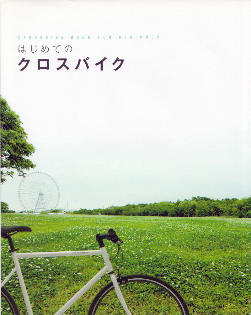 本書は人気のクロスバイクに乗っている人にオススメの、メンテナンス方法を知ることのできる書籍です。 クロスバイク業界で注目のメーカー、TOKYOBIKE（トーキョーバイク）監修のもと、詳細な写真で丁寧に解説しているので、乗りはじめたばかりのビギナーには特にオススメです。 また、日々のメンテナンス方法のほかにも、既成のバイクに好みのカスタムを施す方法も掲載しています。 さまざまな視点から、クロスバイクの楽しみ方を広げるための一冊です。 ●基礎知識 バイクの各部名称 / 工具とケミカル / サイズ選びと取り扱いのイロハ　 ●メンテナンス ホイールの脱着 / チューブとタイヤの脱着 / ブレーキシュー交換とセンター出し / ブレーキケーブルの交換 / チェーンの交換 / シフトケーブルの交換 / スプロケットの脱着 / マウンテンバイクベースのメンテナンスポイント　 ●カスタマイズ シティユース / ツアラー / スポーティ / カラーリングカスタム 出版社:スタジオタッククリエイティブ 発売日:2012/1/1 言語:日本語 大型本:151ページ ISBN-10:4883934845 ISBN-13:9784883934843※全体的に多少経年劣化（色褪せ等）がある場合がございますが良い状態です。