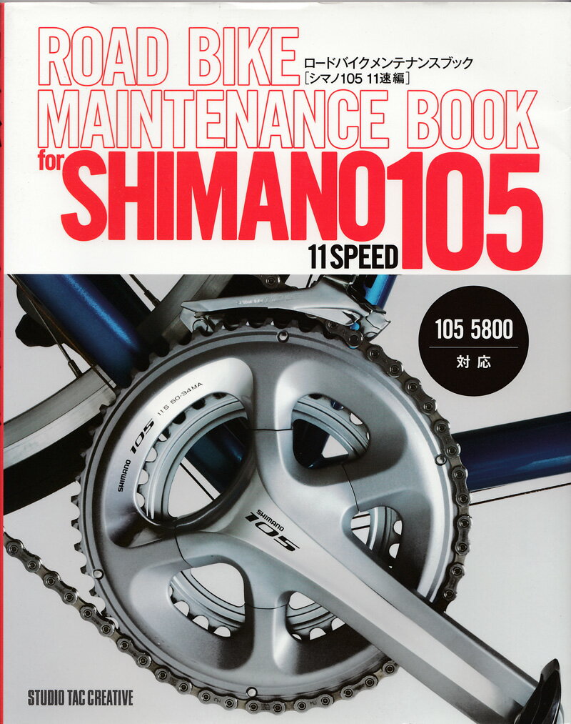 ロードバイクメンテナンスブック シマノ105 11速編 105 5800対応 定価2,500円