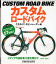 【美品】カスタムロードバイクこだわり!ホビーレーサー編 定価1,800円