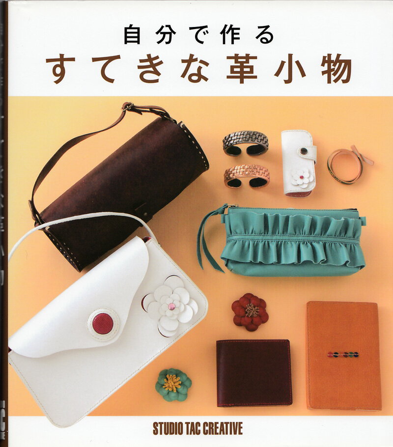 【美品】自分で作るすてきな革小物 定価2,800円