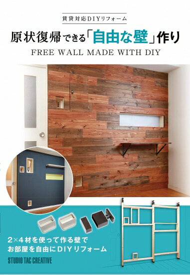 【美品】賃貸対応DIYリフォーム 原状復帰できる「自由な壁」作り 定価1,800円