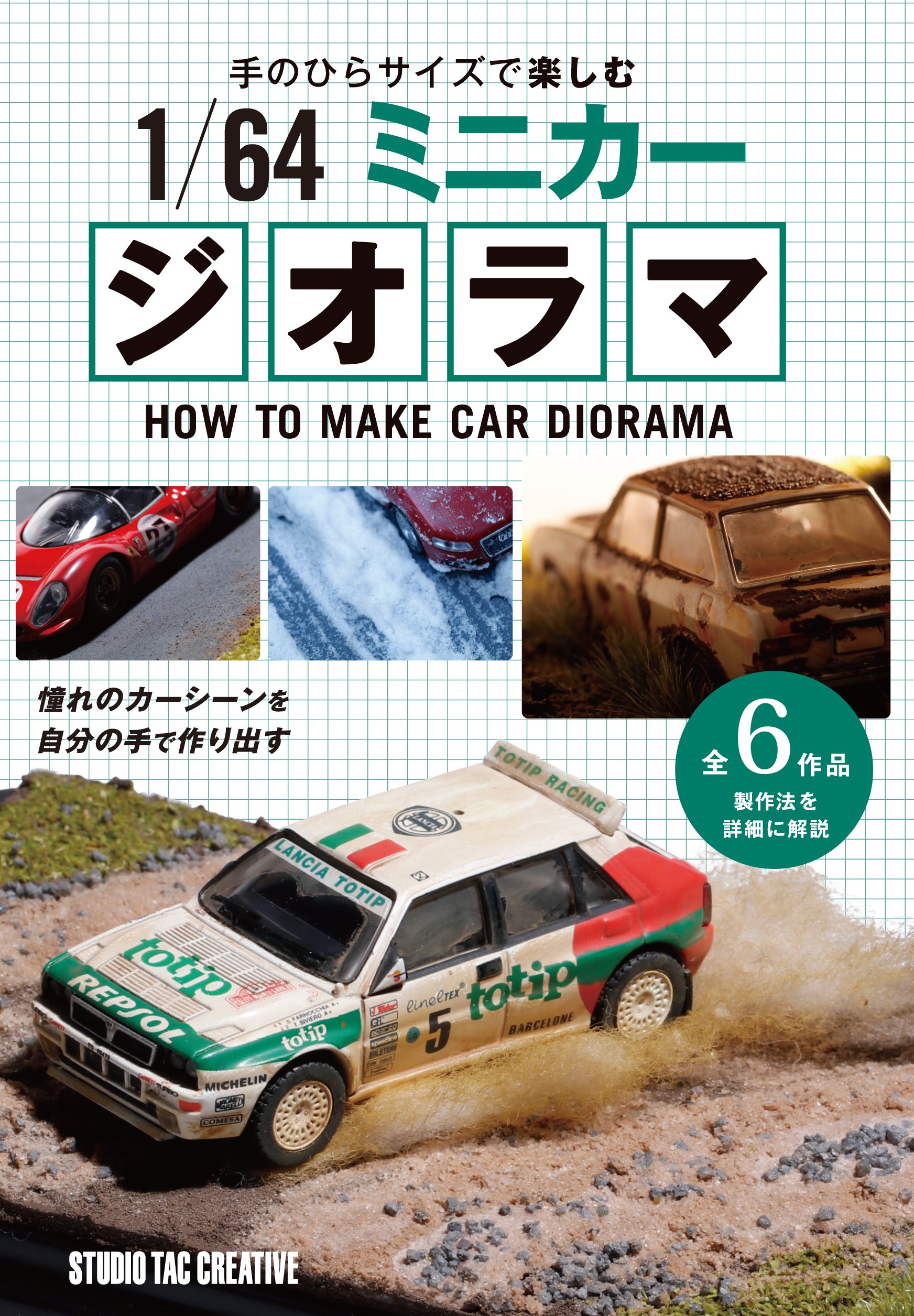 【美品】手のひらサイズで楽しむ1/64ミニカージオラマ 憧れのカーシーンを自分の手で作り出す 全6作品製作法 定価1,950円
