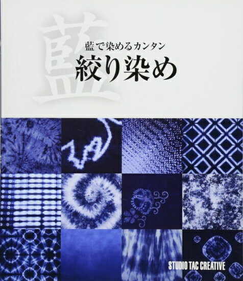 【新品】藍で染めるカンタン絞り染め 定価1,900円