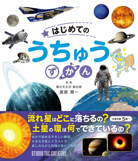 【新品】はじめてのうちゅうずかん 流れ星はどこに落ちるの? 定価1,700円