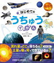 はじめてのうちゅうずかん 流れ星はどこに落ちるの? 定価1,700円