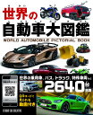 【新品】世界の自動車大図鑑 世界の乗用車,バス,トラック,特殊車両など2640台掲載 定価2,400円