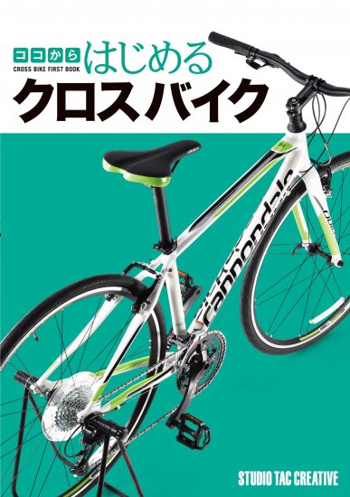 ココからはじめるクロスバイク 定価1,800円