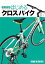 【美品】ココからはじめるクロスバイク 定価1,800円