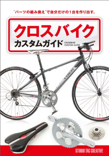 【美品】クロスバイクカスタムガイド パーツの組み換えで自分だけの1台を作り出す 定価1,800円のサムネイル