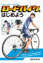 ロードバイクをはじめよう 本気で始めるためのバイクとの付き合い方を教えます! 定価1,900円