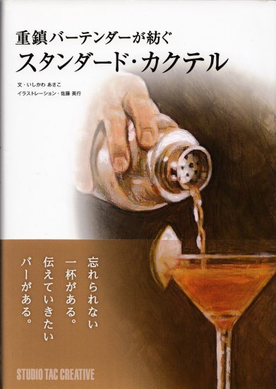 【美品】重鎮バーテンダーが紡ぐスタンダードカクテル 定価2,800円