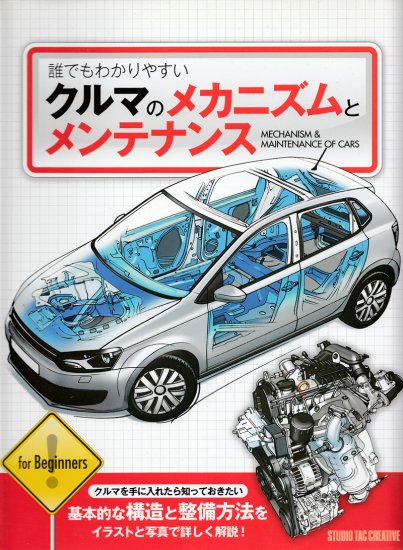 【美品】誰でもわかりやすいクルマのメカニズムとメンテナンス 基本的な構造と整備方法をイラストと写真で詳しく解説! 定価2,500円