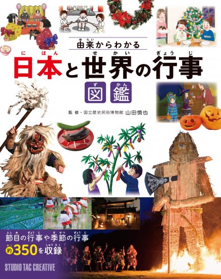 由来からわかる日本と世界の行事図鑑 節目の行事や季節の行事約350を収録 定価2,700円