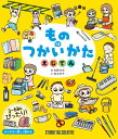 もののつかいかた えじてん 3〜6歳にぴったり! 定価1,700円