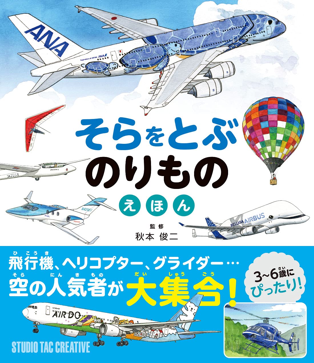 そらをとぶのりものえほん 飛行機,ヘリコプター,グライダー 空の人気者が大集合! 定価1,700円