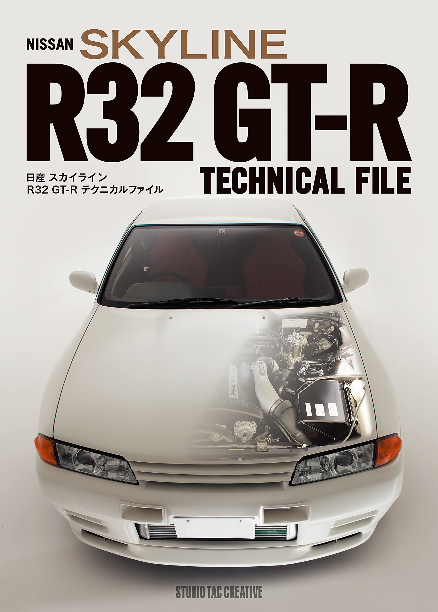 オリジナルのスカイラインR32 GT-Rとはどのようなクルマだったのか。 狙ったポテンシャルを発揮させるべく開発陣が仕掛けたメカニズムは、どのようなものだったのか。 20世紀を飾る偉大な名車と讃えられるにふさわしいクルマのメカニズムにスポットを当て、その各パーツを深く掘り下げ、多くの写真とともに掲載しています。 折しも、NISMOから「restored car」のプロトタイプも発表された昨今、この時代を超えた名車にマニアの熱い視線が注がれています。 本書は、これまではチューニング視点のメディアが多かった「R32 GT-R」という稀代の名車の、オリジナルメカニズムを理解するための良書です。 ●NISMOから発進！ 再生新車 R32GT-Rの本気度をチェック ●Skyline R32GT-R Driving Impression ●Skyline R32GT-Rを知るためのエンジン構成パーツ カットモデル編 ●Skyline R32GT-Rを知るためのエンジン構成パーツ エンジンスタンド上の実機モデル編 ●第1章：エンジン構成パーツ解説 　 ・シリンダーブロック 　 ・シリンダーヘッド 　 ・シリンダーヘッドガスケット 　 ・ピストン／ピストンリング 　 ・ツインターボチャージャー 　 ・6連スロットルチャンバー 　 ・インタークーラー／インテークマニホールドコレクター 　 ・エキゾーストマニホールド 　 ・タイミングベルト／補機ベルト 　 ・クラッチ 　 ・トランスミッション ●第2章：エンジン集中制御システム解説 　 ・燃料噴射制御システム 　 ・点火時期制御システム 　 ・NDIS 　 ・過給圧制御システム 　 ・潤滑制御系統 　 ・冷却制御系統 　 ・アイドル回転制御／エバポ／ブローバイガス制御 ●第3章：可変トルク配分を司るパーツ解説 　 ・オンデマンドトルクスプリット4WD 　 ・リアファイナルドライブ上に乗る物体は？ 　 ・多板クラッチとチェーンの組み合わせ 　 ・オイルポンプでディスクを潤滑 　 ・オイルパン一体構造のフロントデフ 　 ・ATTESA E-TSとABSのコラボ作業 　 ・フロント周りのステア機構と駆動機構 　 ・リア周りの位相機構と駆動機構 　 ・ATTESA E-TS4WDのパワートレーン ●第4章：サスペンションの各機能パーツ 　 ・時代をリードした転舵と上下分離の発想 　 ・アッパーリンクの支持点はボディ側にある 　 ・効果倍増、マルチリンク＋スーパーHICAS 　 ・HICAS＋DARSで後輪を制御する 　 ・HICASのロッドはわずか3mm動くだけ 　 ・外されたピンホールディスクローターの目論見 ●いま現実的なフルレストアを考える ●GT-Rを世に送り出した二人の開発主管の物語 〜故桜井眞一郎と伊藤修令氏〜 ●S&amp;SリミテッドVersionの製作者が語る RB26DETTエンジン／ATTESA E-TS／SUPER HICAS 魅力と弱点 ●約4万3000台も生産されたR32GT-Rはどこにいった？ ●HKSからの提案 パワーとエコを両立させた“アドバンスドヘリテージ”エンジン ●HKSのエンジンムービングパーツ製造に対する拘り ●日産工機のワークスエンジンに挑んだ“HKS SKYLINE”の物語 ●GT-R NISMOはベース車両 〜Gr.Aレースマシン仕様の変更点〜 ●Technical Data 出版社 : スタジオタッククリエイティブ 発売日 : 2021/6/10 言語 : 日本語 単行本 : 208ページ ISBN-10 : 4883938921 ISBN-13 : 9784883938926 寸法 : 26.3 x 18.5 x 1.6 cm ※新品同様の在庫（未読）ご用意可能です。 お取り寄せになりますので、お届けまで1週間前後お時間頂きますがご了承下さい。