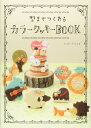 楽天趣味実用専門書キューブブック【美品】型までつくれるカラークッキーBOOK 定価1,600円