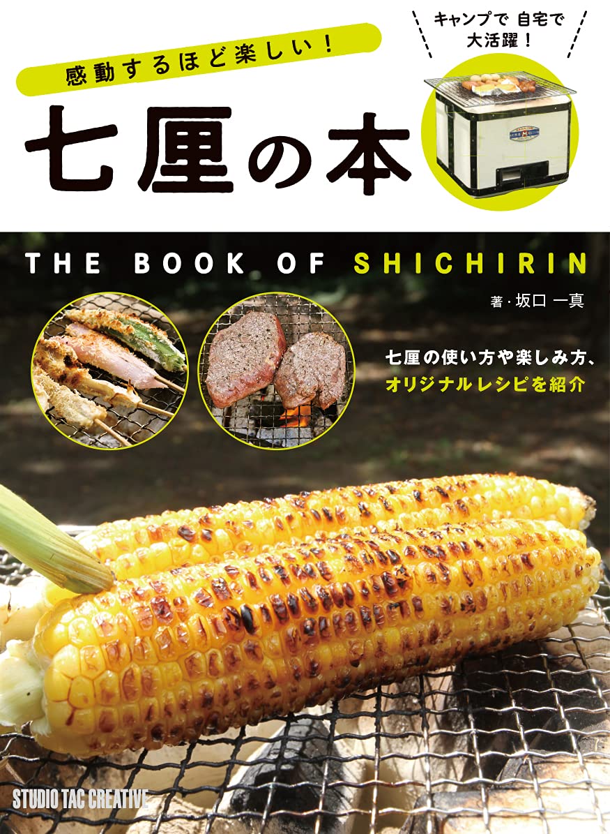 【新品】感動するほど楽しい七厘の本 キャンプで自宅で!大活躍! 定価1,800円