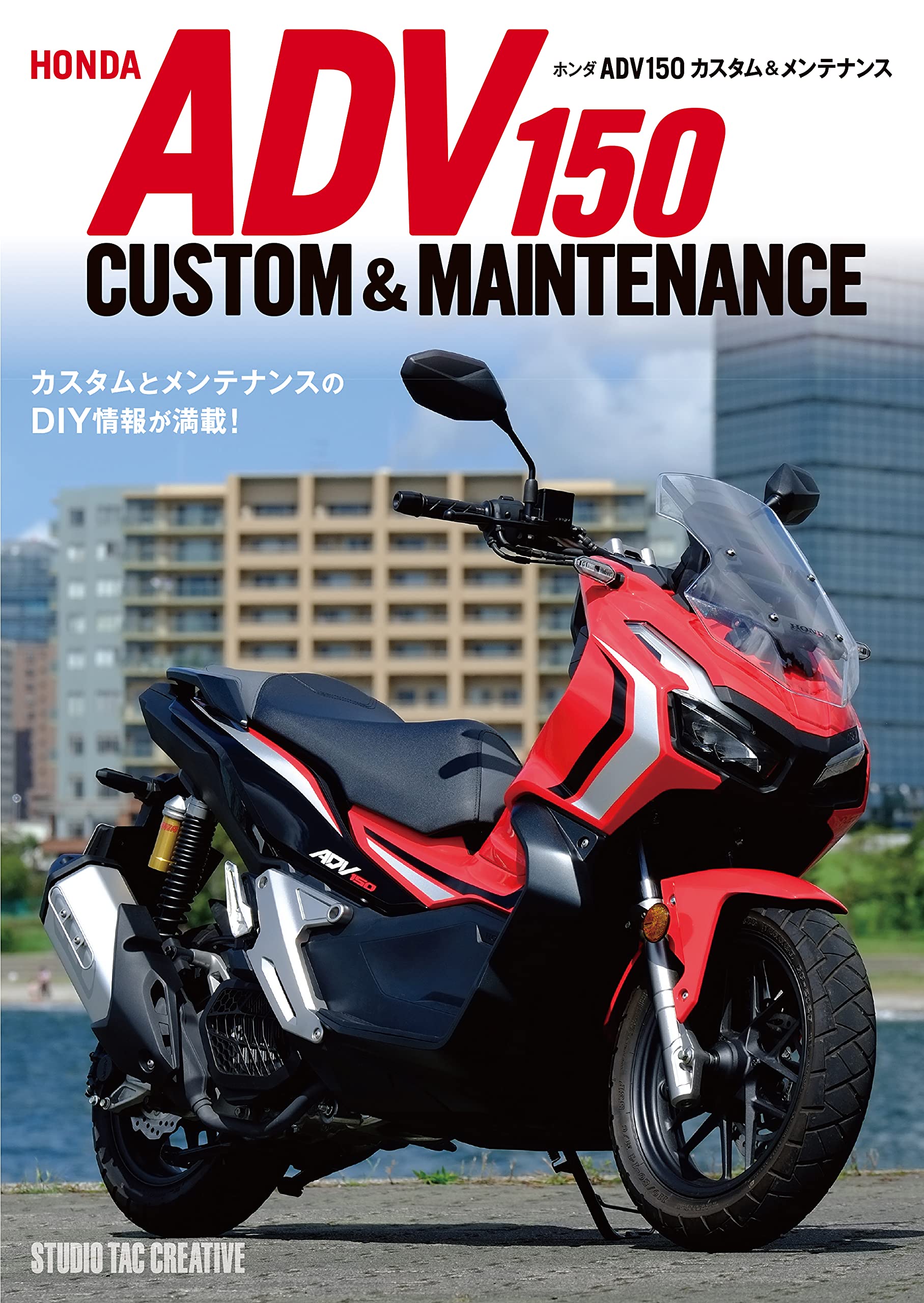 ホンダADV150カスタム＆メンテナンス 定価2,500円