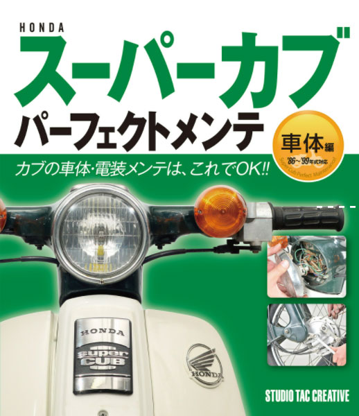 【新品】ホンダスーパーカブパーフェクトメンテ車体編 カブの車体・電装メンテはこれでOK!! 定価1,900円