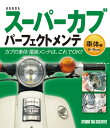 実用分野はもちろん、趣味の対象としても高い人気を誇るホンダ・スーパーカブ。 なかでも最も一般的といえる1986年から1999年式までの、OHC・キャブレターモデルを対象として、車体関係・電装系のメンテナンス方法を詳細に解説しています。 灯火類のバルブ交換に始まり、フロント周り、リア周り、ホイール・ブレーキ関連、点火・充電といった電気周りをカバー。 多数の写真で詳しく説明しているので、初めてスーパーカブをメンテする人にうってつけの書籍です。 ●各種名称　 ●メンテナンスに必要な工具　 ●用意したいケミカル類　 ●点検と調整　 ●メンテナンスの実践 - 灯火類のバルブ交換 / フロント周りのメンテンナンス / リア周りのメンテナンス / 電装系のメンテナンス / 外装パーツの脱着 単行本: 143ページ 出版社: スタジオタッククリエイティブ 言語: 日本語 ISBN-10: 4883935051 ISBN-13: 9784883935055 発売日： 2012/6/1 梱包サイズ: 21 x 18.2 x 1.2 cm ※新品同様の在庫（未読）ご用意可能です。 お取り寄せになりますので、お届けまで1週間前後お時間頂きますがご了承下さい。