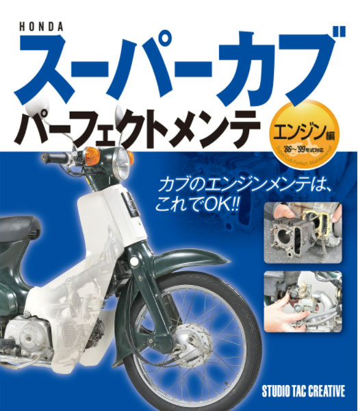 【新品】ホンダスーパーカブパーフェクトメンテ エンジン編 カブのエンジンメンテはこれでOK!! 定価1,900円