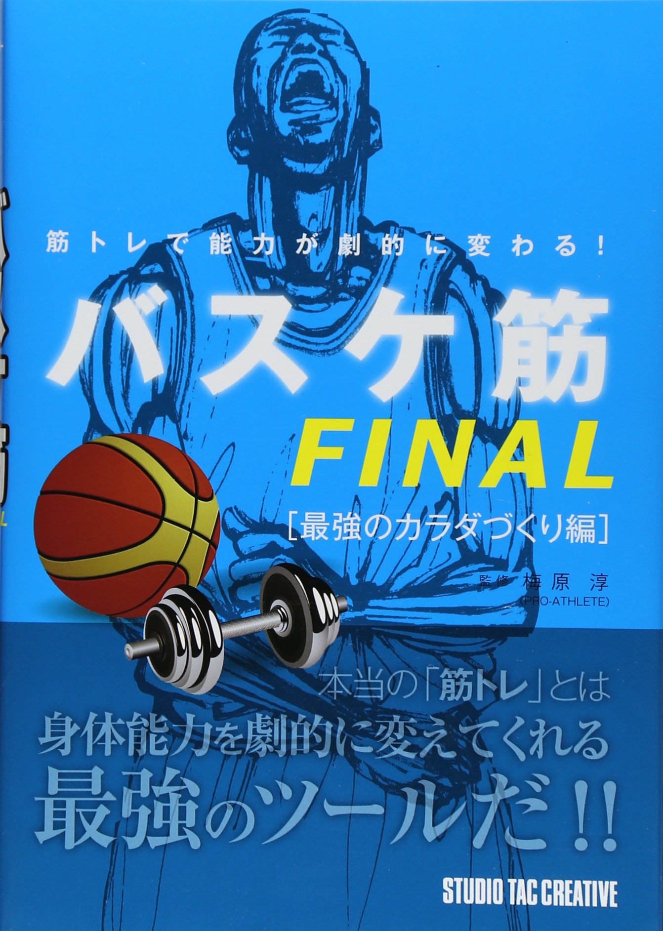 筋トレで能力が劇的に変わる！ バスケ筋FINAL 最強のカラダづくり編 定価1,600円