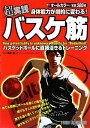 「上手くなりたい！」「試合に出たい！」。 このように考えているプレイヤーは日本中にいます。しかし、どんなに練習しても技術が向上しない、どのようなトレーニングをすれば良いかわからない、あげくにはケガをしてしまうプレイヤーも後を絶ちません。 それらの多くの原因は「身体の使い方」を知らないことにあります。本書では、まず序章であなたの身体の使い方と上手い人の身体の使い方はどのように違うのか。そしてそれを改善するためにはどのようにすれば良いのかを説明しています。 そして第1章では、どのようなスポーツでも身体を上手に使えるためには身体の柔軟性を高めなければならないことから、身体の柔軟性を高めて関節の可動域を広げるためのトレーニング方法を説明します。最後に実際にバスケットボールの動きを取り入れて、理想的な身体の使い方を説明しています。つまり理論のみを説明するだけではなく、直接的に「バスケットボールに活かす」ための練習方法など実践的な内容を掲載しています。 小学生から大人まで、上達したいと願っている様々なレベルのプレイヤーにとって必見の書となっております。●トレーニングを始める前に　 ●身体能力を発達させるトレーニングメソッド 1.股関節と骨盤をつくる 2.肩関節をつくる 3.脊柱を作る ●身体の使い方と練習法 1.基本の構えを身につける 2.ストップを身につける 3.高く早いジャンプを身につける 4.スピードある走りを身につける 5.強く鋭いボールワークを身につける出版社:スタジオタッククリエイティブ&nbsp; 発売日:2009/8/1 言語:日本語 単行本:143ページ ISBN-10:4883933466 ISBN-13:9784883933464※全体的に多少経年劣化（色褪せ等）がある場合がございますが良い状態です。