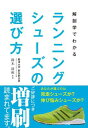 監修 鈴木清和　駒澤大学駅伝部出身。現役時代にランニング障害に悩まされ、スポーツトレーナーや治療院、医科学センターなどを経て、痛みの原因と理想の走りを究明する。 現在はランニング障害専門のクリニック、SMC(スポーツマイスターズコア)を運営しながら、テレビや雑誌などのメディア出演、イベント運営なども精力的に行っている。複数の書籍執筆を抱え、今もっとも注目されているパーソナルトレーナーのひとり。「キロ何分」のペースだけで選ぶシューズ選びはもう古い。シューズは、ストライドと着地、足の関節（MP関節）向きで選ぶのが正解です。解剖学と物理学をベースにしたシューズ選びで、故障防止＆自己記録向上を目指しましょう。一生使えるシューズ選びの知識を身につけると、アスリートの走りに橋渡ししてくれる“あたりシューズ”が見えてきます。ランナーのレベルや経験を問わず必要なシューズ選びの目を育てて、もうシューズ選びで失敗しない！●Chapter0　これだけは知っておきたいシューズ選びの新常識 ●Chapter1　着地から選ぶ ●Chapter2　足のメカニズムから選ぶ ●Chapter3　あたりシューズの見分け方 ●Chapter4　フィット感がさらにUPする シューズのカスタマイジング ストライド＆スピードは、シューズで伸びる！出版社:スタジオタッククリエイティブ 発売日:2014/8/10 言語:日本語 単行本（ソフトカバー）:160ページ ISBN-10:4883936767 ISBN-13:9784883936762 寸法:14.8 x 2 x 21 cmカバーに少々汚損（擦れ等）がある場合がございますが、全体的に非常にきれいな状態です。