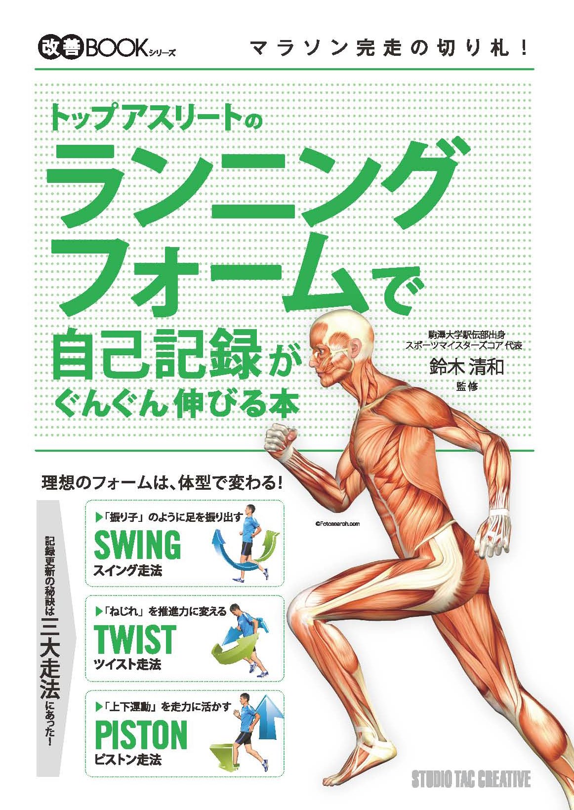 【美品】トップアスリートのランニングフォームで自己記録がぐんぐん伸びる本 定価1,800円