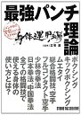 【美品】最強パンチ理論 身体運用編 定価1,900円