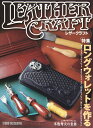 【美品】レザークラフトVol.1 特集:ロングウォレットを作る 定価2,500円
