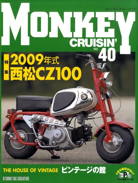 【美品】モンキークルージンNo.40 特集:2009年式西松CZ100 定価2,500円