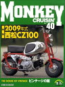 【美品】モンキークルージンNo.40 特集:2009年式西松CZ100 定価2,500円