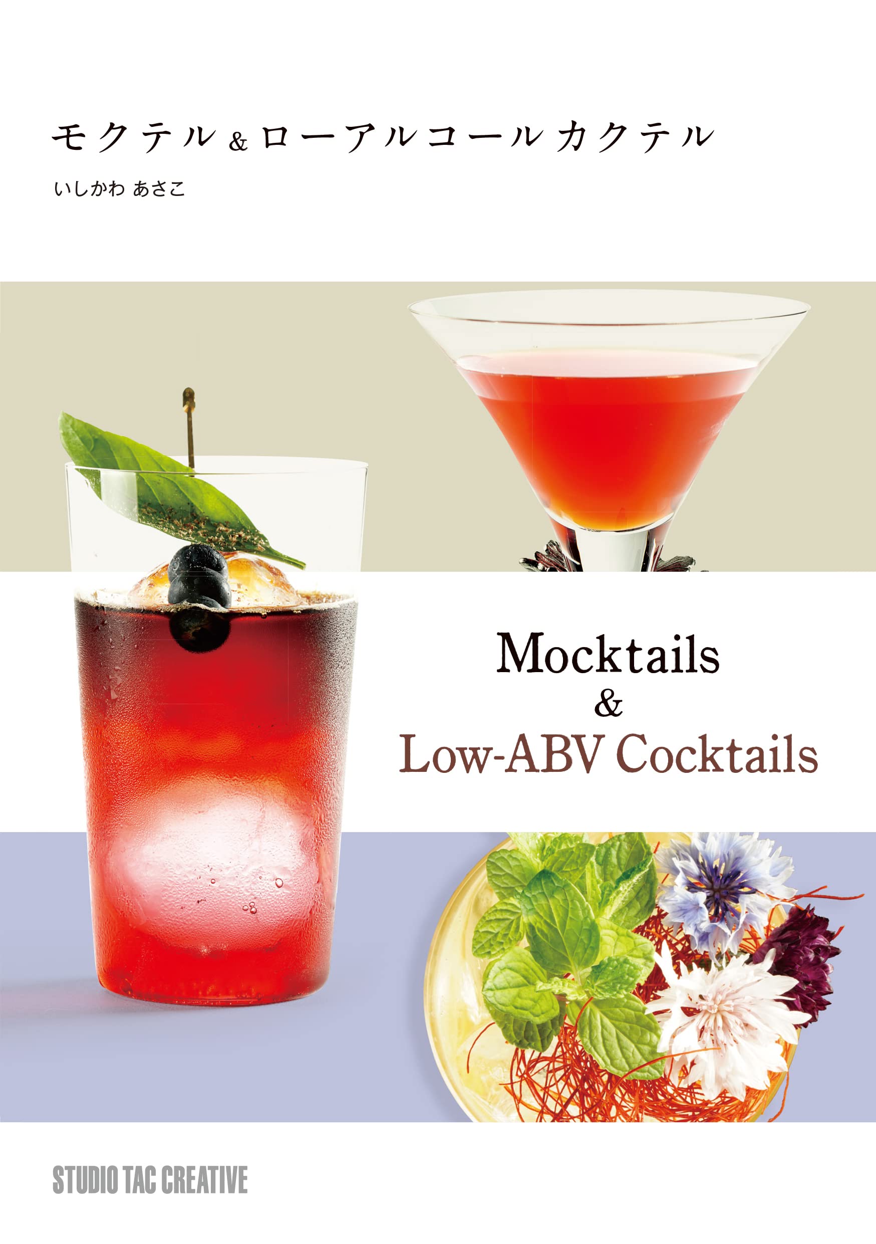 Mocktail（モクテル）はMock（模造の／真似る、似せる）＋Cocktail（カクテル）の造語で、ノンアルコールのカクテルを指します。近年、健康志向の高まりや若い世代を中心としたアルコール離れ、パンデミックによるノンアルコールドリンク需要の急増がバーの世界にも波及し、モクテルを提供するバーが増えてきました。 ピーチリキュールとオレンジジュースで作る「ファジーネーブル」というカクテルがありますが、このピーチリキュールを桃のジュースに変えるだけでは、モクテルにはなりません。モクテルは何も工夫をしなければただの“ミックスジュース”になってしまいますので、モクテルにはアルコールが入らないゆえの難しさがあります。“ノンアルコールカクテル”ですから、お酒を飲んでいる気にさせてくれる一杯や、これまでにない新しい感覚のドリンクを求める方に応えるレシピが必要となります。 本書は、その一杯を創作するヒントや、お客様のニーズに応えるべく日頃から研究を重ねているバーテンダーさん達によるモクテルのレシピと、「少しならお酒を飲める、飲んでみたい」という方や、アルコール度数が高いカクテルを敬遠していた方にも愉しんでいただける、アルコール度数1％～10％以下の「ローアルコールカクテル」のレシピを紹介しています。また、掲載した120を超えるモクテル・ローアルコールカクテルの中からプロのシェフが12杯をチョイスし、それぞれに合うよう考案したフード12品のレシピも掲載。ドリンクとフードペアリングのヒントを紹介しています。 ドライバーや妊婦さん、ご病気などで「お酒を飲みたくても飲めない」、お酒に弱い体質で「飲めない」といった“飲まない方”と、普段からお酒を“飲む方”が一緒に楽しい時間を過ごしていただくため、バーだけでなくレストランやカフェ、居酒屋、そしてご家庭でも参考にしていただける書籍です。●モクテルは、アルコール分1％未満のカクテルのこと ●多様化し、台頭しつつあるモクテル ●新しいバーカルチャーが始まる!? 　・モクテル構成のポイント 　・Low-Non-Bar’s Recipes ●日本初のノンアルコールジン ●世界が変わる、ノンアルコールアイテム ●Mocktail &amp; Low-ABV Cocktail Recipes 　・CASE.01　Peter: The Bar Mari Kamata 　・CASE.02　BAR NEKOMATAYA Hirohito Arai 　・CASE.03　Cocktail Bar Nemanja Tomoyuki Hojo 　・CASE.04　Craftroom Ryu Fujii 　・CASE.05　CRAFT CLUB Yoshifumi Tsuboi 　・CASE.06　LE CLUB Hidenori Murata 　・CASE.07　TIGRATO Yu-suke Takamiya 　・CASE.08　The Bar Sazerac Yasuhiro Yamashita 　・CASE.09　the bar nano. gould. Kenichi Tomita 　・CASE.10　LAMP BAR Michito Kaneko 　・CASE.11　memento mori Yukino Sato 　・CASE.12　The Society Koji Nammoku ●Chef’s Choice &amp; Food Pairing 　・The Royal Scotsman Tomohiro Onuki ●モクテル＆ローアルコールカクテル 創作のヒント 　ー バーテンダーさん編 ー ●モクテル＆ローアルコールカクテル 創作のヒント 　ー 味覚のプロ編 ー ●カクテル用語解説 ●あとがき出版社:スタジオタッククリエイティブ 発売日:2022/3/16 言語:日本語 単行本:336ページ ISBN-10:4883939669 ISBN-13:9784883939664 寸法:21 x 14.8 x 2.5 cm※新品の在庫（未使用）ご用意可能です。 お取り寄せになりますので、お届けまで1週間前後お時間いただきますがご了承下さい。