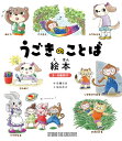 【新品】うごきのことば絵本 3~6歳向け 定価1,700円