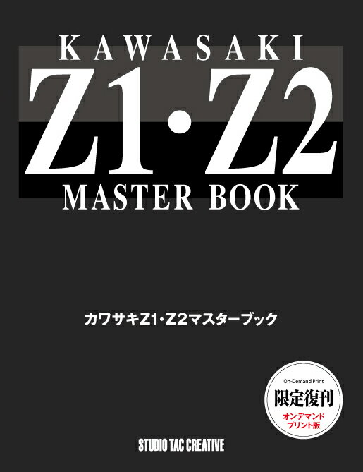 カワサキ Z1・Z2マスターブック 定価7,000円