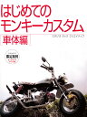 【限定復刊オンデマンド版】はじめてのモンキーカスタム 車体編 定価5,500円