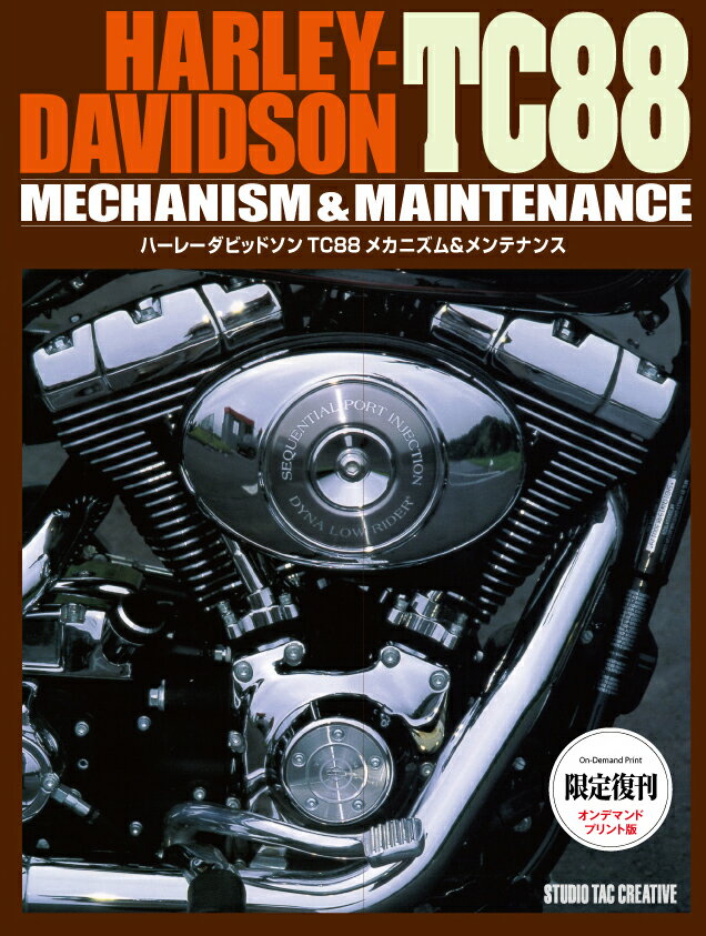 ハーレーダビッドソン TC88メカニズム＆メンテナンス 定価7,500円