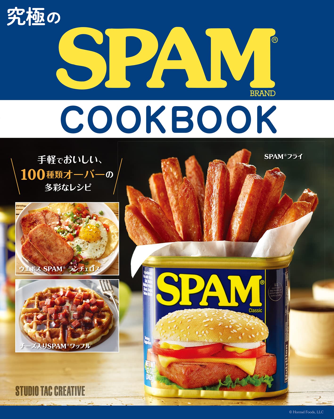 究極のSPAM® COOK BOOK スパムクックブック 定価2,100円