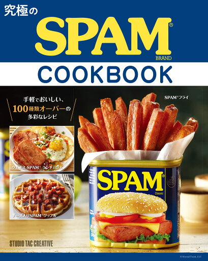 【新品】究極のSPAM® COOK BOOK スパムクックブック 定価2,100円 【新品】究極のSPAM® COOK BOOK スパムクックブック 定価2,100円