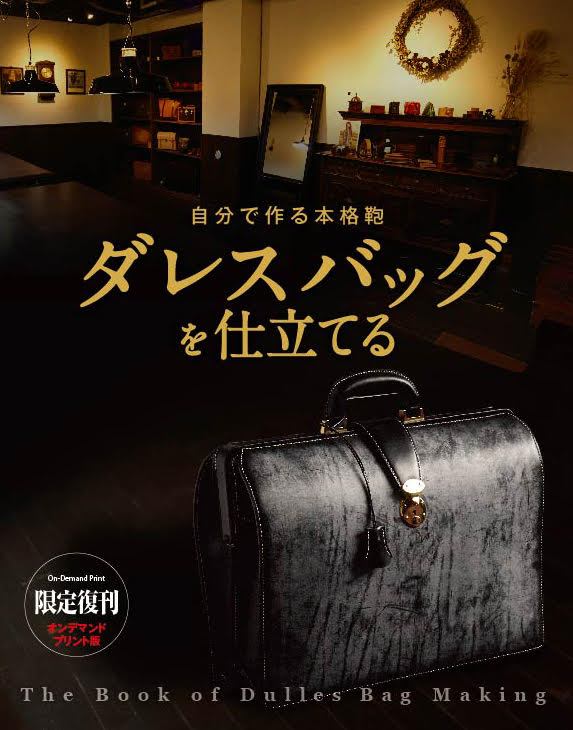 自分で作る本格鞄 ダレスバッグを仕立てる 定価8,000円