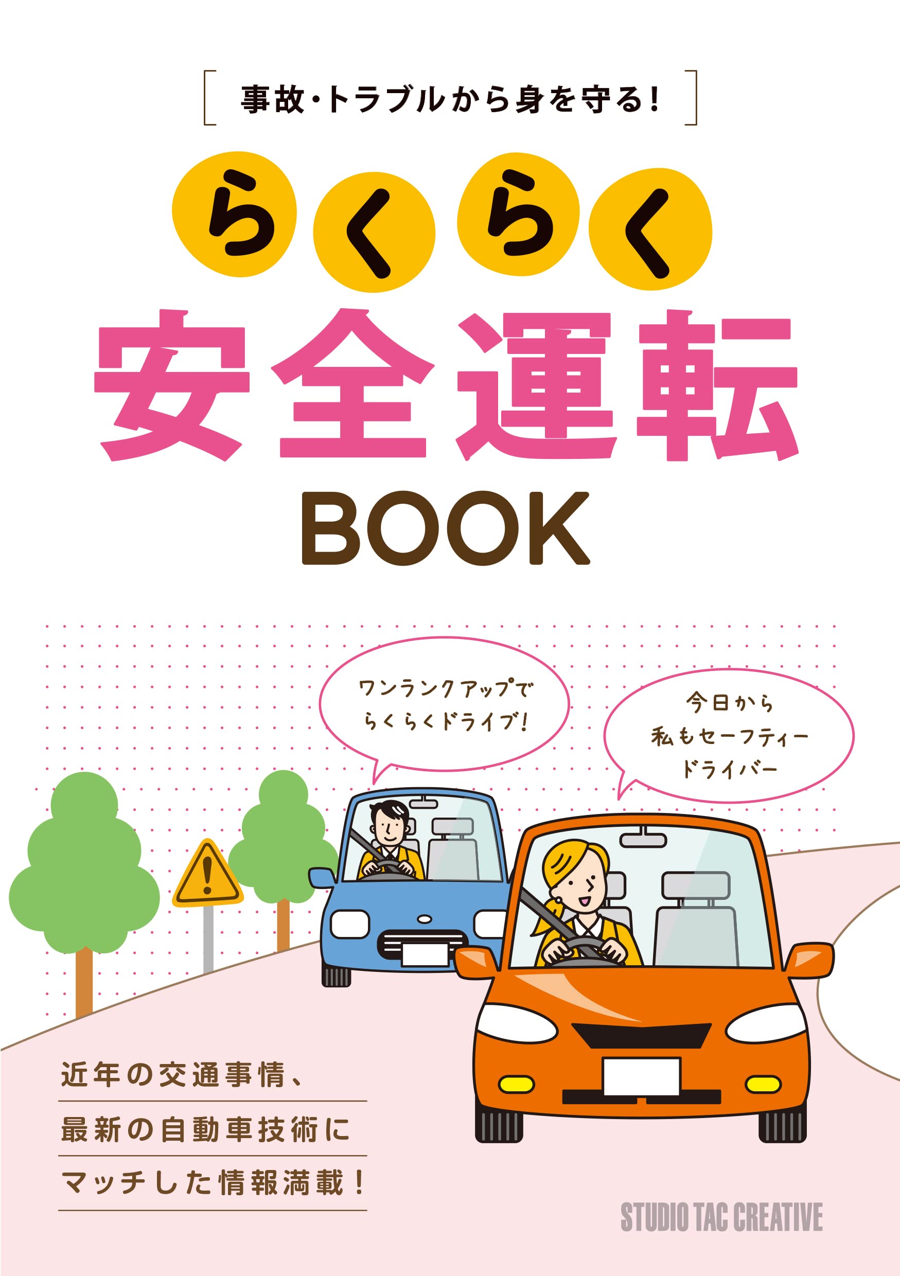 「運転が怖い」「運転が苦手」と感じているドライバーは、 若葉マークの初心者やペーパードライバーばかりとは限りません。 常日頃から車を運転していても「いつも気が気でない」、 「必要に迫られて渋々ハンドルを……」というドライバーも多いことでしょう。 本書はそんなドライバーに向けた、路上のあらゆる危険を察知し、 路上に潜む危険から身を守る、スムーズな運転を実現する秘訣を解説。 ハンドルを握る際の不安や悩みの解消に役立つノウハウが詰まった一冊です。 昨今取り沙汰されている「あおり運転」も、その火種を理解していれば回避可能。 最新の道路事情や自動車技術、そして時代に合ったこの一冊で、安全なドライブを楽しみましょう。【第一章】まず走り出す前に 車の基本自分の車のこと きちんと知っていますか？最適なポジションが最良の運転を生むボンネットとトランクの開け方を覚えておこう！セルフスタンドで失敗しないスムーズな給油方法とは？走り出す前に最低限チェックする部分とは？道を走っている自動車の動力の種類 【第二章】もう一度確認しよう！ 運転の基本加速と減速はスムーズさがポイント！シフトレバーの基本的な操作方法とは？自分の車の車両感覚を身につけよう車庫入れの時、注意すべきポイントとは？運転を助けてくれる様々な運転支援装備 【第三章】最も頻繁に走る 一般道のポイント小さな交差点は「優先」に注意する！たとえ信号が青でも、交差点では用心しよう！細い道から大きな道へ出る時に注意すべき点とは？もう右折車線なんて怖くない！一般道路には危険がたくさん！歩行者には近づかない自転車に気を付ける黄色信号での注意他の車に気を配ろう停車車両に引っかからないタクシーやバスなどの動きに注意バスには道を譲ろう工事現場はゆっくり通過トンネルや分岐に気をつける峠道では絶対ハミ出してはダメ！一般道路の「コワイ」を回避するちょっとしたコツ夜間走行時の注意点雨天走行のちょっとしたポイント「あおり運転」をしない・させない高齢ドライバーの運転環境 【第四章】苦手な人も多い 高速道路のポイント高速道路の「コワイ」を「快適」に変えようETCゲートはベストポジションで抜けよう！合流では加速レーンを使い切ろう！減速レーンは入ってから速度を落とそう追い越しは流れを乱さずスムーズに分岐のコツは早めの車線変更！合流は緊張感と余裕を持って行なうトンネルの出入り口には危険がいっぱい！高速道路では、周りと先に目を配ろう！ ●運転の極意備えあれば憂いなし！ 必ず積んでおきたい携行品高速を走るなら、ETCは必需品！サービスエリアやパーキングエリアは徐行他車にしっかり意思を伝えること渋滞中でも決して気を抜かないこと！高速道路での走行は、流れをつかもう！ ●Column安全運転を妨げる そんあアイテムには注意しましょう安全のためにすべきことと必要なこと運転のための準備、そして心構えが大切駐車と停車の違いって？車の死角に子供がいるかも！周りと調和した運転が、快適なドライブにつながるお酒は「飲んだら乗るな」サービスエリアは楽しく正しく利用しよう出版社:スタジオタッククリエイティブ 発売日:2022/12/10 言語:日本語 単行本（ソフトカバー）:168ページ ISBN-10:4883939782 ISBN-13:9784883939787 寸法:1.5 x 14.8 x 21 cm※新品同様の在庫（未読）ご用意可能です。 　お取り寄せになりますので、お届けまで1週間前後お時間頂きますがご了承下さい。