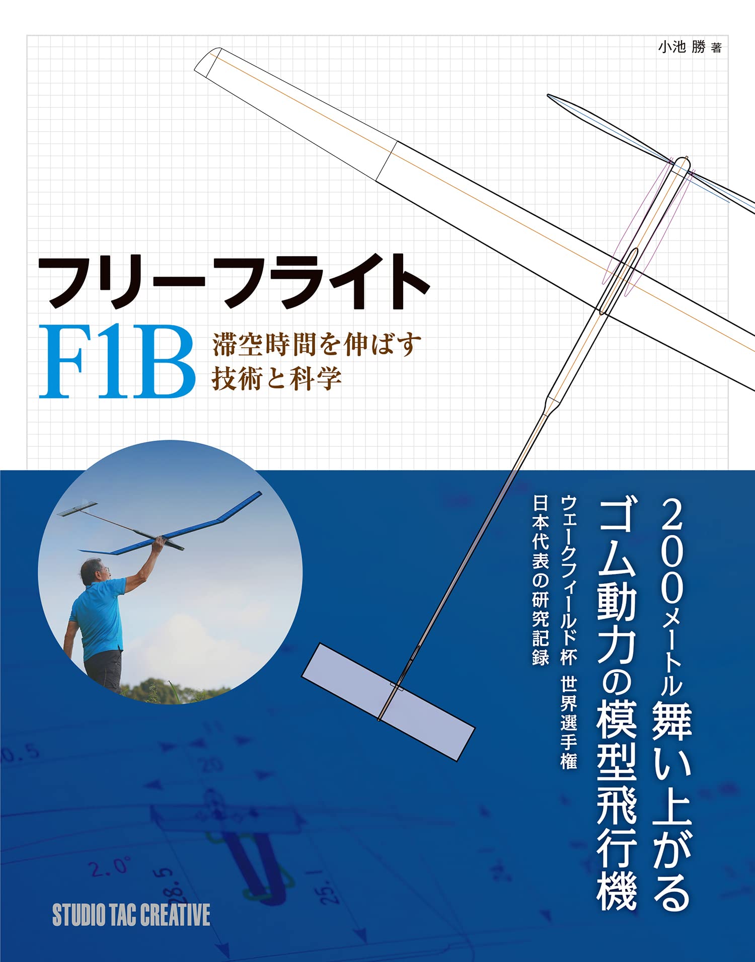 フリーフライト F1B 滞空時間を伸ばす技術と科学 定価4,800円