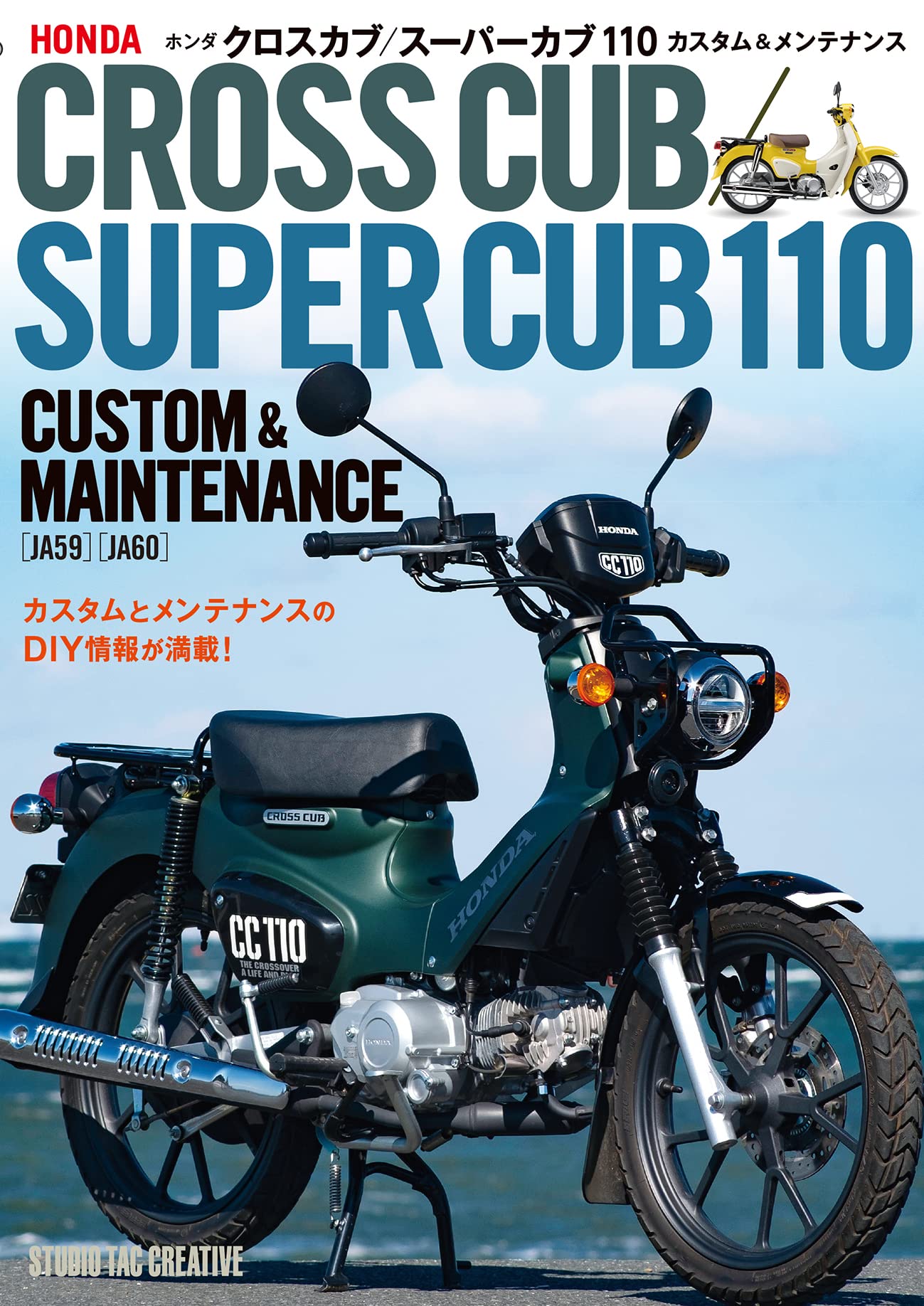 ホンダ クロスカブ／スーパーカブ110カスタム＆メンテナンス 定価2,500円