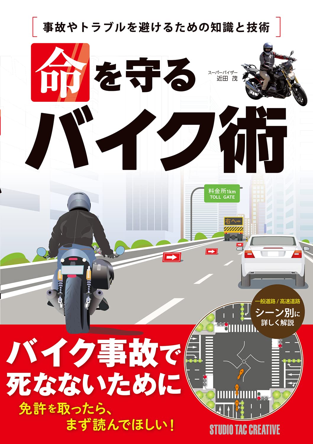 【新品】命を守るバイク術 事故やトラブルを避けるための知識と技術 定価1,800円のサムネイル