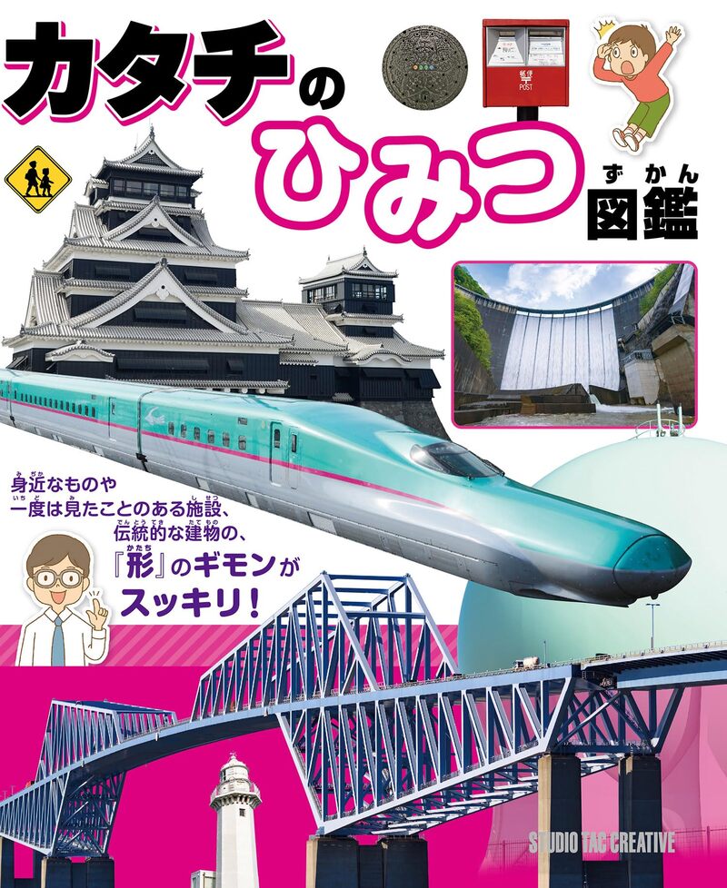 マンホールのふたはなぜ丸いの？新幹線の“鼻”はなぜ長いの？田んぼが四角く区切られているのはなぜ？ 普段まちを歩いていると目につく身近なものや、一度は見たことのある施設や乗り物、旅行先で目にする伝統的な建物など、さまざまなものの“形”について、豊富な図解や写真・イラストを用いて解説しています。また各都道府県のシンボル（県章・県旗）について、マークの意味を紹介しています。●町で見かけるモノのカタチ ●川・山・海で見られるモノのカタチ ●産業を支えるモノのカタチ ●伝統的な建物のカタチ ●都道府県のシンボル（県章・県旗）出版社:スタジオタッククリエイティブ 発売日:2023/8/30 言語:日本語 単行本（ソフトカバー）:152ページ ISBN-10:4883939936 ISBN-13:9784883939930 寸法:25.7 x 21 x 1.5 cm※新品の在庫（未使用）ご用意可能です。 お取り寄せになりますので、お届けまで1週間前後お時間いただきますがご了承下さい。