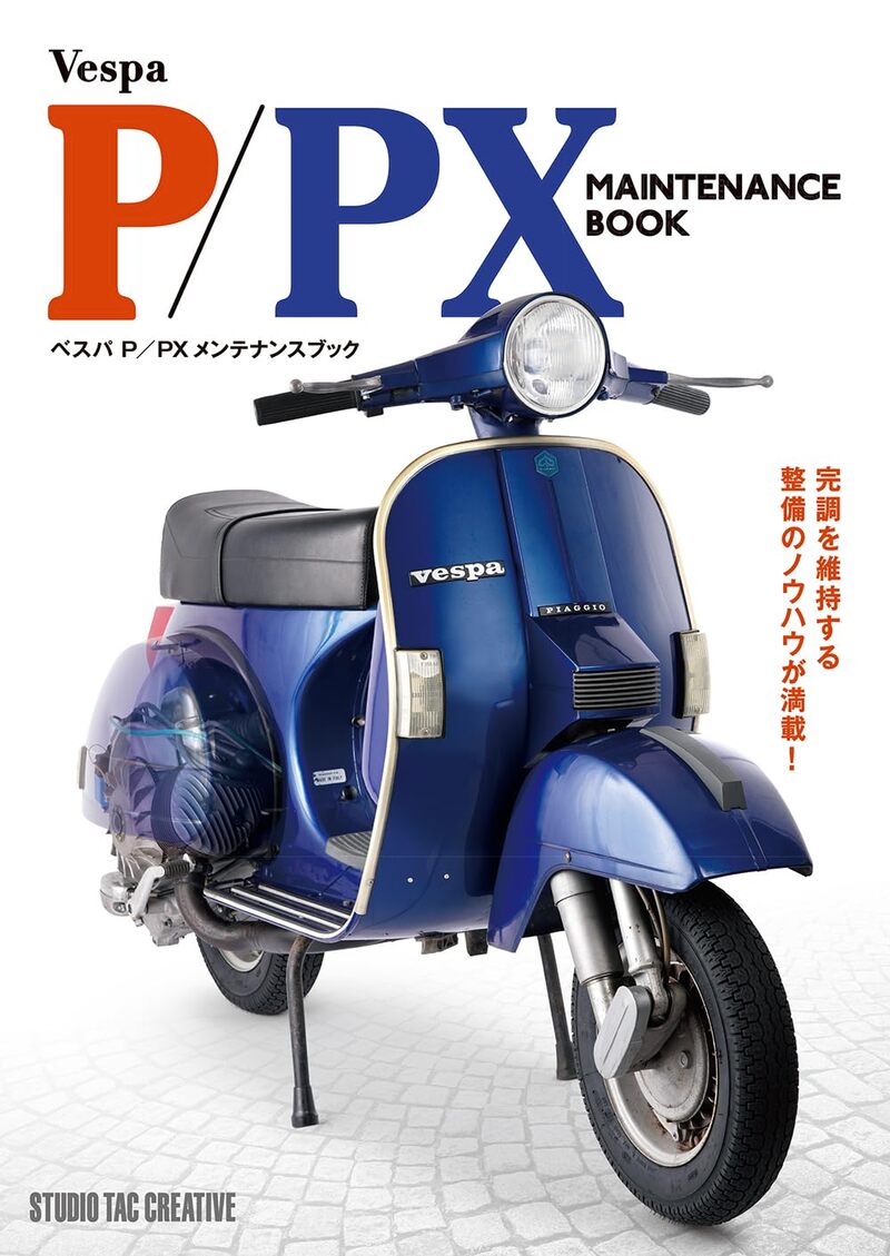 ベスパ P/PXメンテナンスブック 完調を維持する整備のノウハウが満載! 定価6,300円