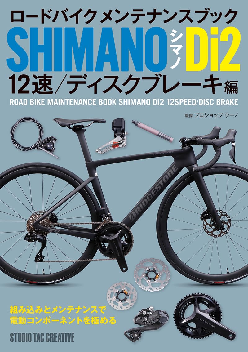 【新品】ロードバイクメンテナンスブック シマノ Di2 12速/ディスクブレーキ編 定価2,500円