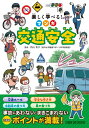 【新品】楽しく学べる! マンガ交通安全 事故にあわない・まきこまれない 定価1,800円